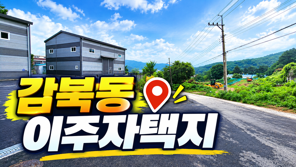 감북동 이주자택지