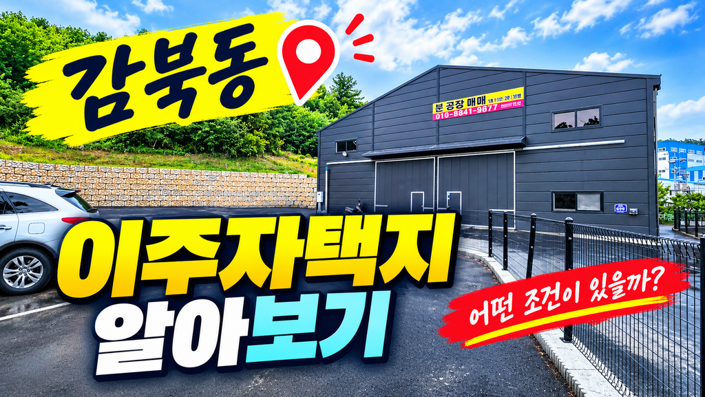 협의자택지와 이주자택지